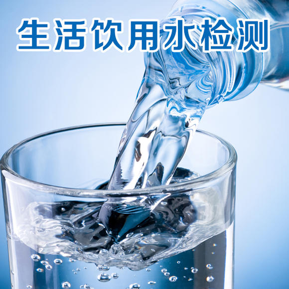 生活飲用水檢測(cè) 生活飲用水檢測(cè)