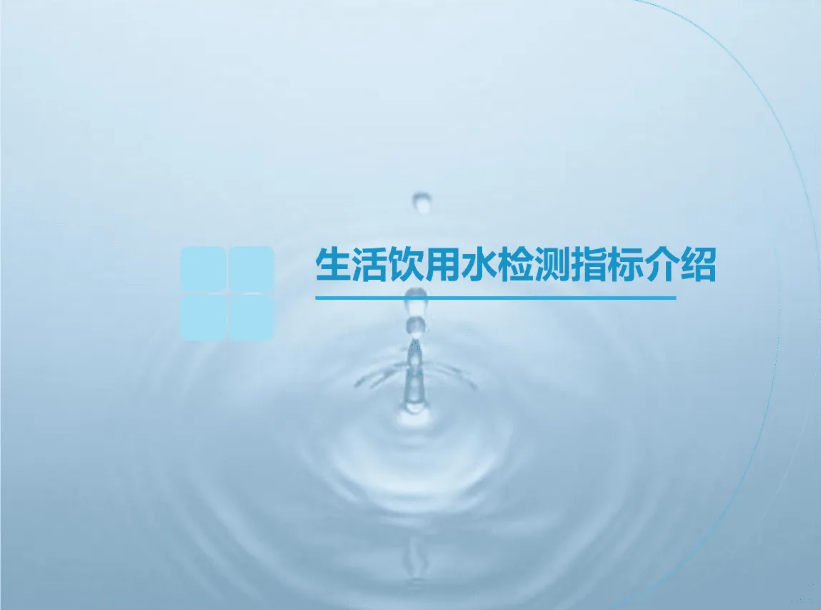 1650764673567151.png 水質檢測4.png